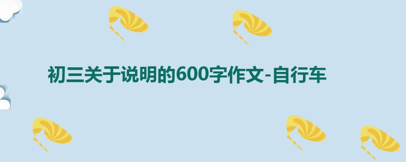 初三关于说明的600字作文-自行车