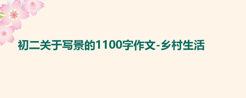 初二关于写景的1100字作文-乡村生活
