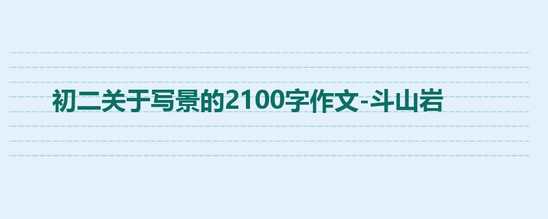初二关于写景的2100字作文-斗山岩