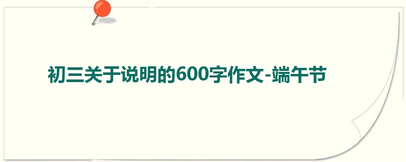 初三关于说明的600字作文-端午节