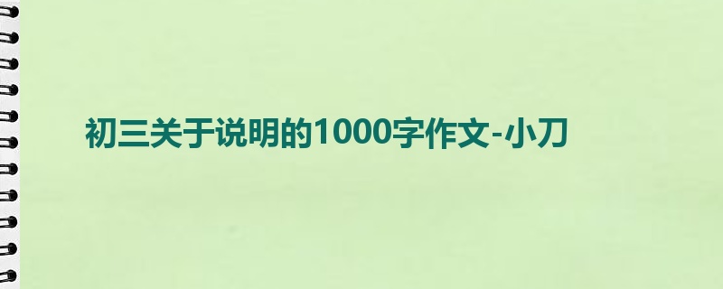 初三关于说明的1000字作文-小刀