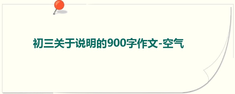 初三关于说明的900字作文-空气