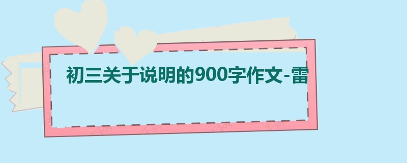 初三关于说明的900字作文-雷