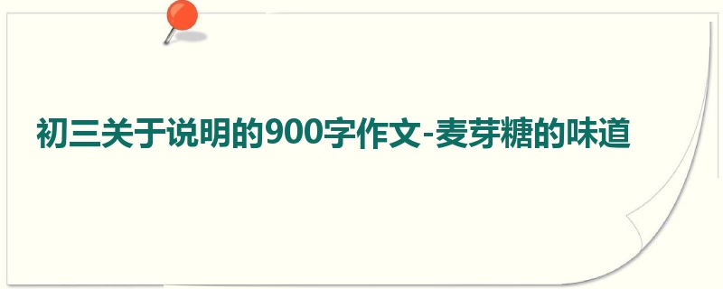 初三关于说明的900字作文-麦芽糖的味道