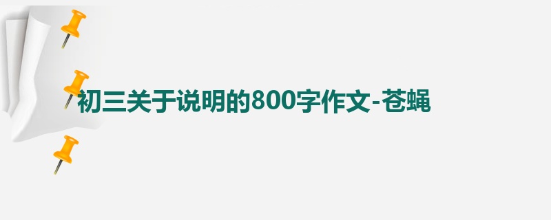 初三关于说明的800字作文-苍蝇