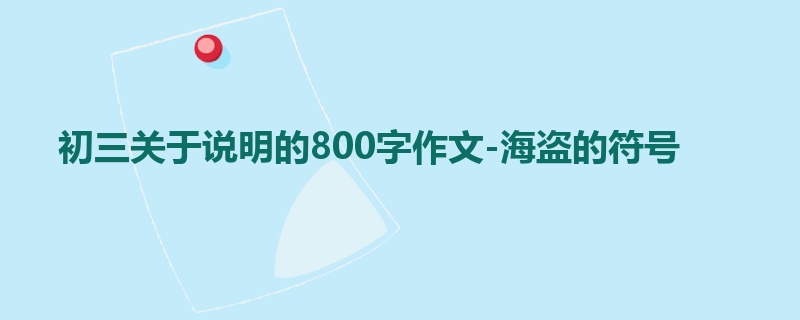 初三关于说明的800字作文-海盗的符号