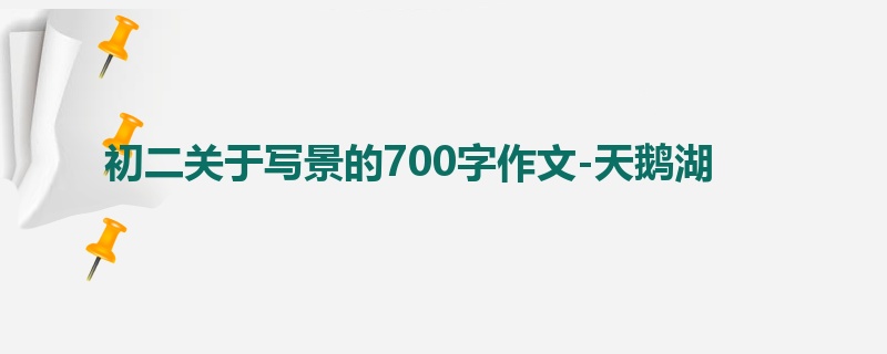 初二关于写景的700字作文-天鹅湖