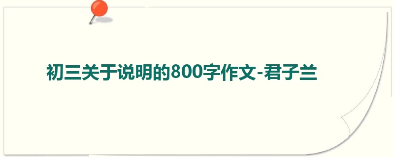 初三关于说明的800字作文-君子兰