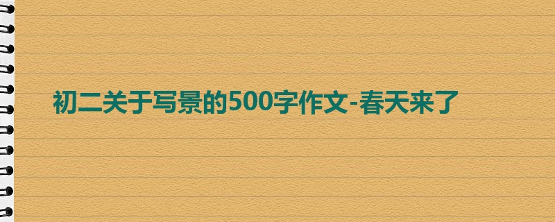 初二关于写景的500字作文-春天来了