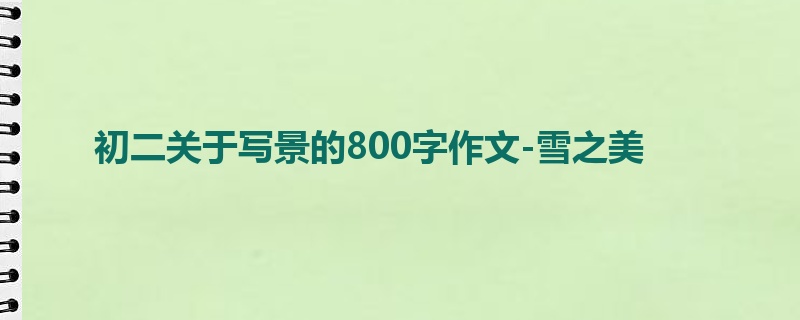 初二关于写景的800字作文-雪之美
