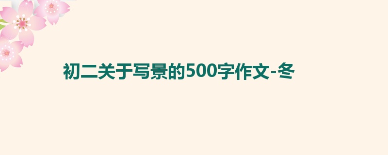 初二关于写景的500字作文-冬