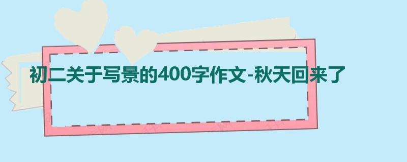 初二关于写景的400字作文-秋天回来了