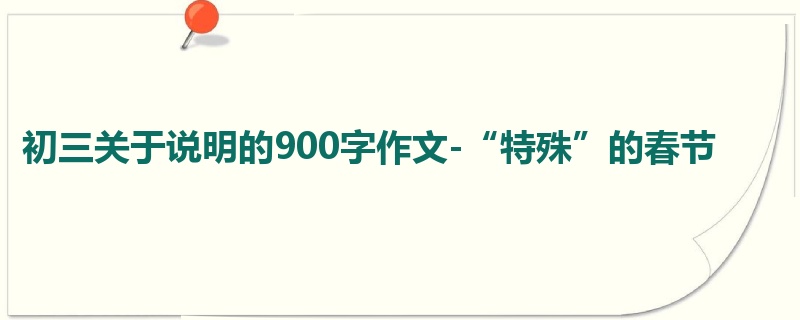 初三关于说明的900字作文-“特殊”的春节