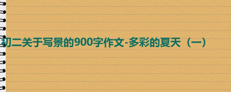 初二关于写景的900字作文-多彩的夏天(一)