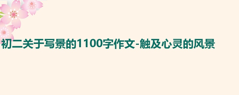 初二关于写景的1100字作文-触及心灵的风景