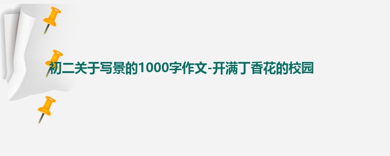 初二关于写景的1000字作文-开满丁香花的校园