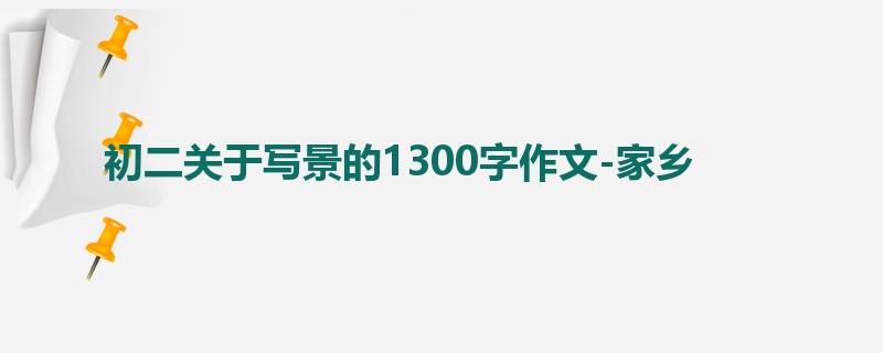 初二关于写景的1300字作文-家乡
