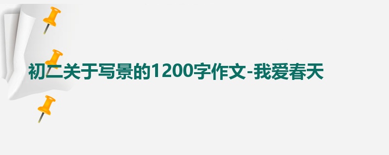初二关于写景的1200字作文-我爱春天