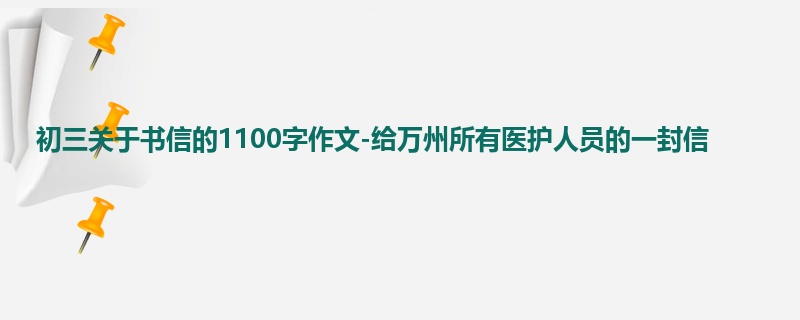 初三关于书信的1100字作文-给万州所有医护人员的一封信