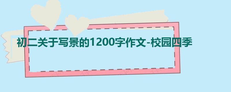初二关于写景的1200字作文-校园四季
