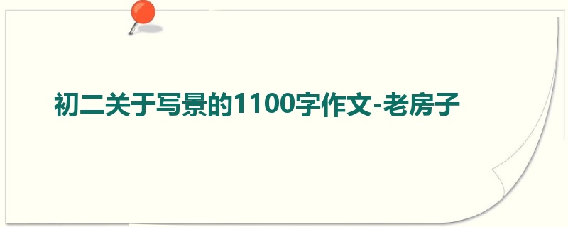 初二关于写景的1100字作文-老房子