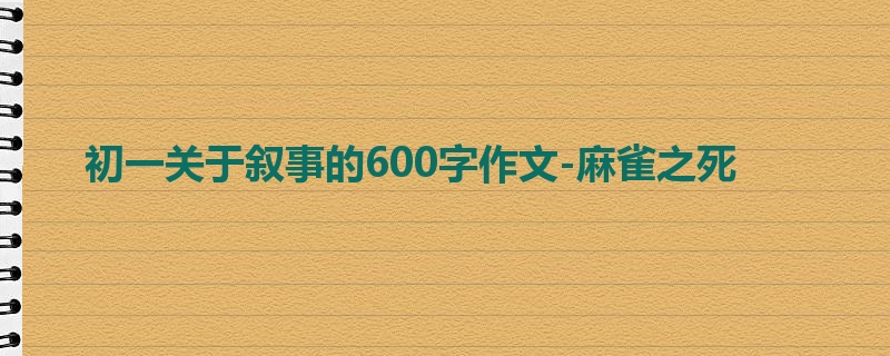 初一关于叙事的600字作文-麻雀之死