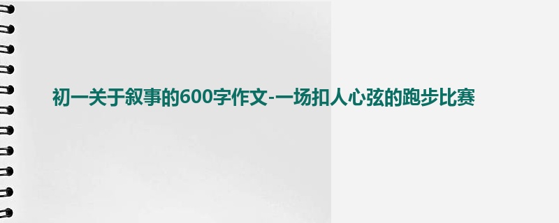 初一关于叙事的600字作文-一场扣人心弦的跑步比赛