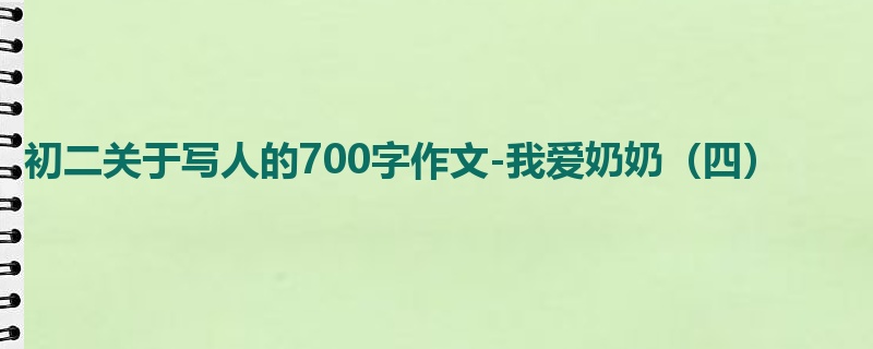 初二关于写人的700字作文-我爱奶奶(四)