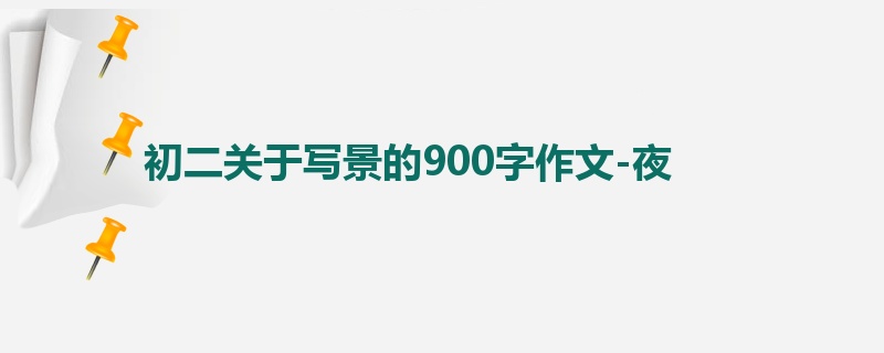 初二关于写景的900字作文-夜