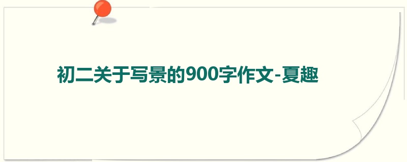 初二关于写景的900字作文-夏趣