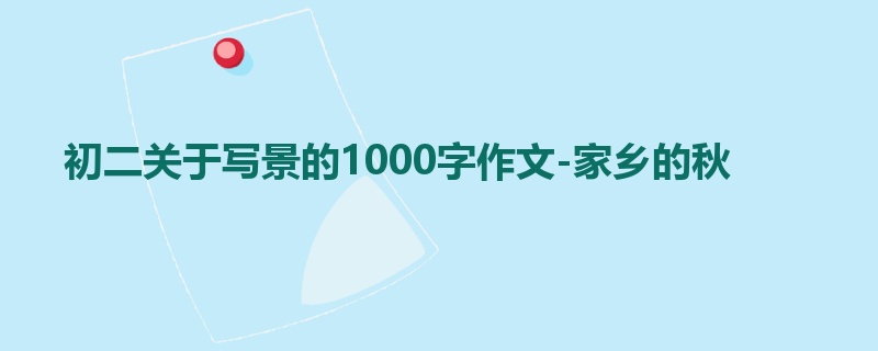 初二关于写景的1000字作文-家乡的秋