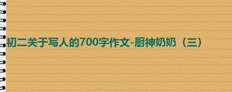 初二关于写人的700字作文-厨神奶奶(三)