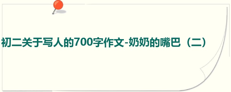 初二关于写人的700字作文-奶奶的嘴巴(二)