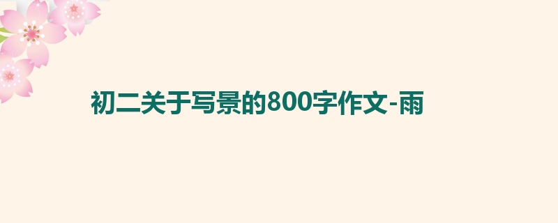 初二关于写景的800字作文-雨