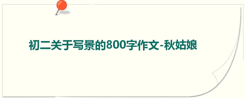 初二关于写景的800字作文-秋姑娘