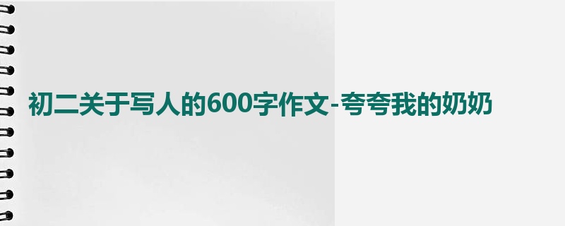 初二关于写人的600字作文-夸夸我的奶奶