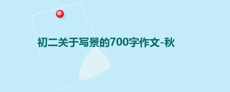 初二关于写景的700字作文-秋