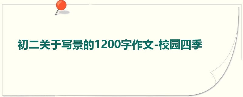 初二关于写景的1200字作文-校园四季