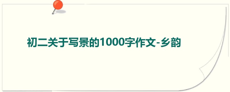 初二关于写景的1000字作文-乡韵