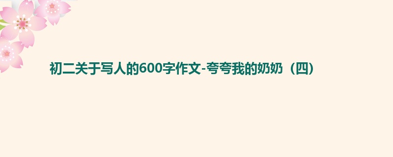 初二关于写人的600字作文-夸夸我的奶奶(四)