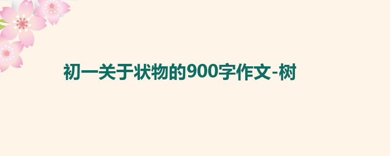 初一关于状物的900字作文-树