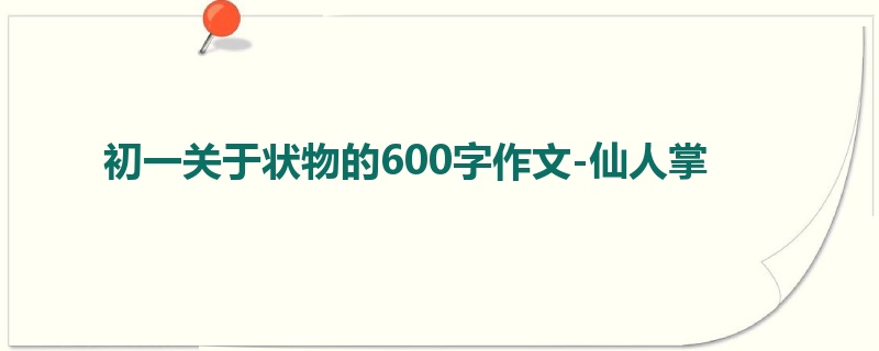 初一关于状物的600字作文-仙人掌