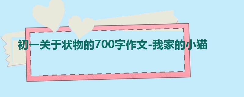 初一关于状物的700字作文-我家的小猫
