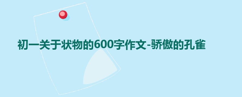 初一关于状物的600字作文-骄傲的孔雀