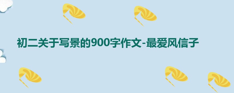 初二关于写景的900字作文-最爱风信子