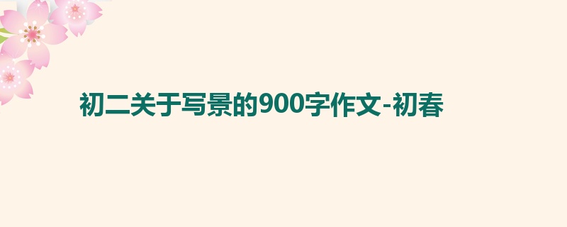 初二关于写景的900字作文-初春