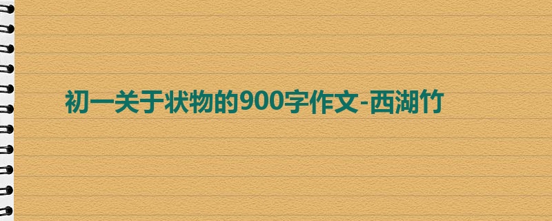 初一关于状物的900字作文-西湖竹