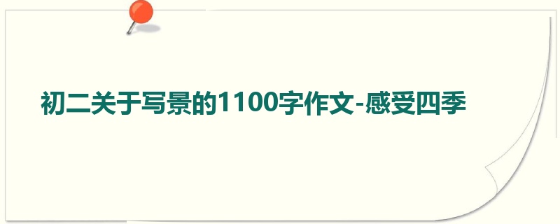 初二关于写景的1100字作文-感受四季