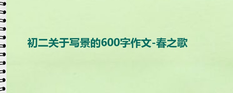 初二关于写景的600字作文-春之歌