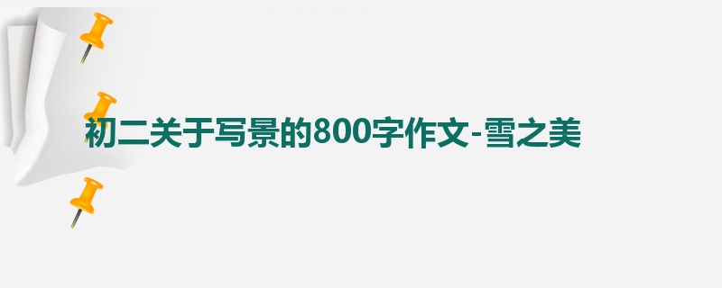 初二关于写景的800字作文-雪之美